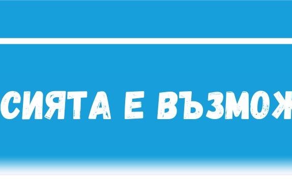 Прегърнете – 2
